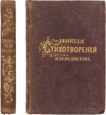 Бенедиктов В.Г. Новые стихотворения. СПб.: Издание Придв. книгопр. А. Смирдина (сына) и Ко, 1857.